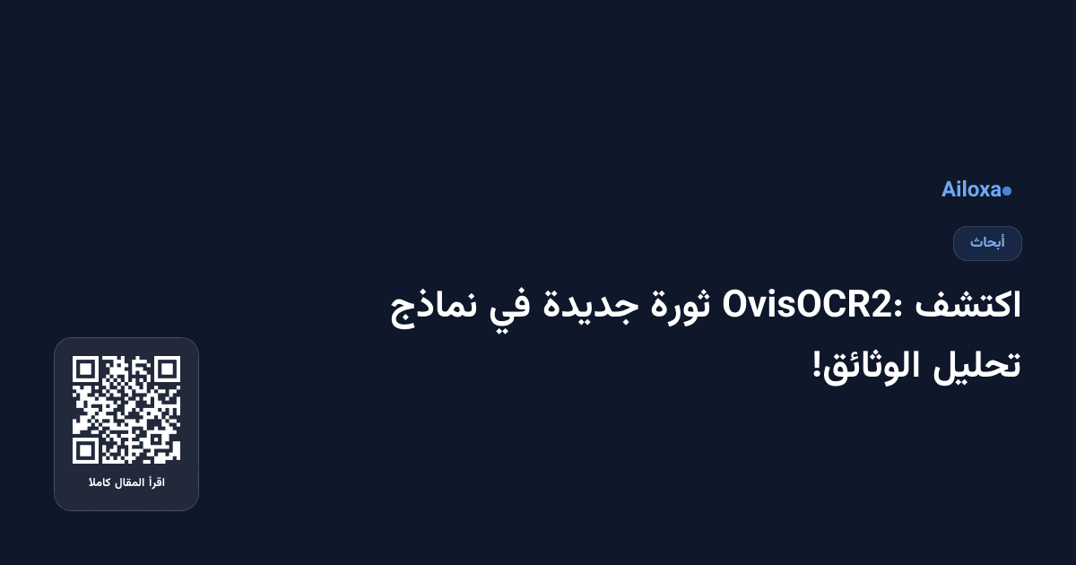 اكتشف OvisOCR2: ثورة جديدة في نماذج تحليل الوثائق!
