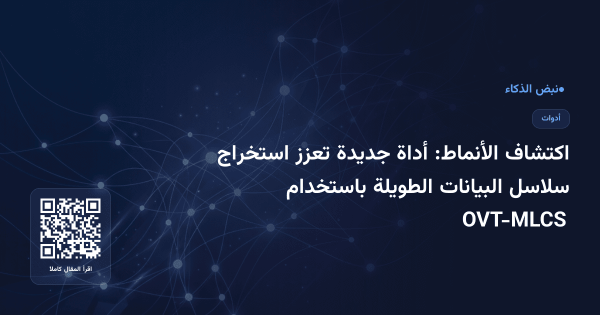 اكتشاف الأنماط: أداة جديدة تعزز استخراج سلاسل البيانات الطويلة باستخدام OVT-MLCS