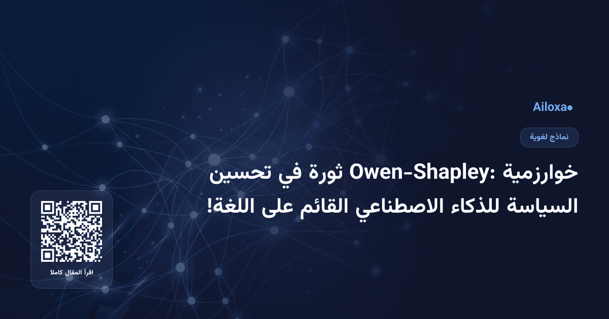 خوارزمية Owen-Shapley: ثورة في تحسين السياسة للذكاء الاصطناعي القائم على اللغة!