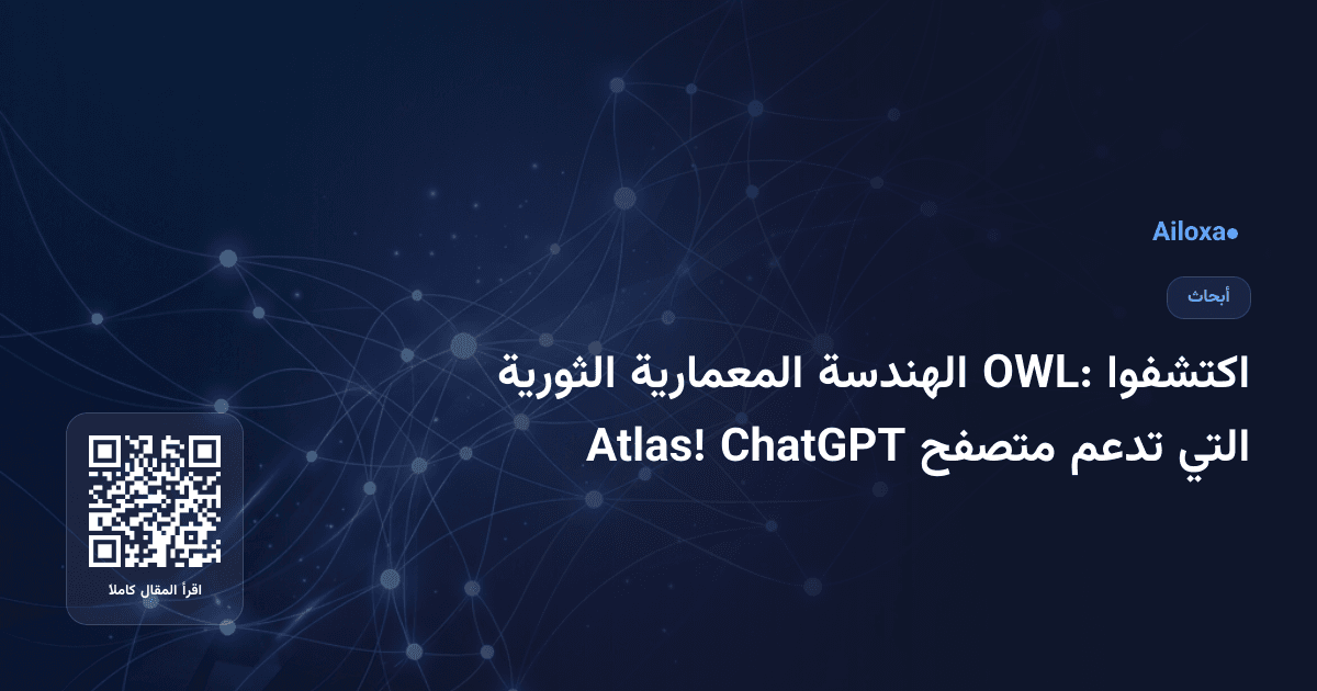 اكتشفوا OWL: الهندسة المعمارية الثورية التي تدعم متصفح ChatGPT Atlas!
