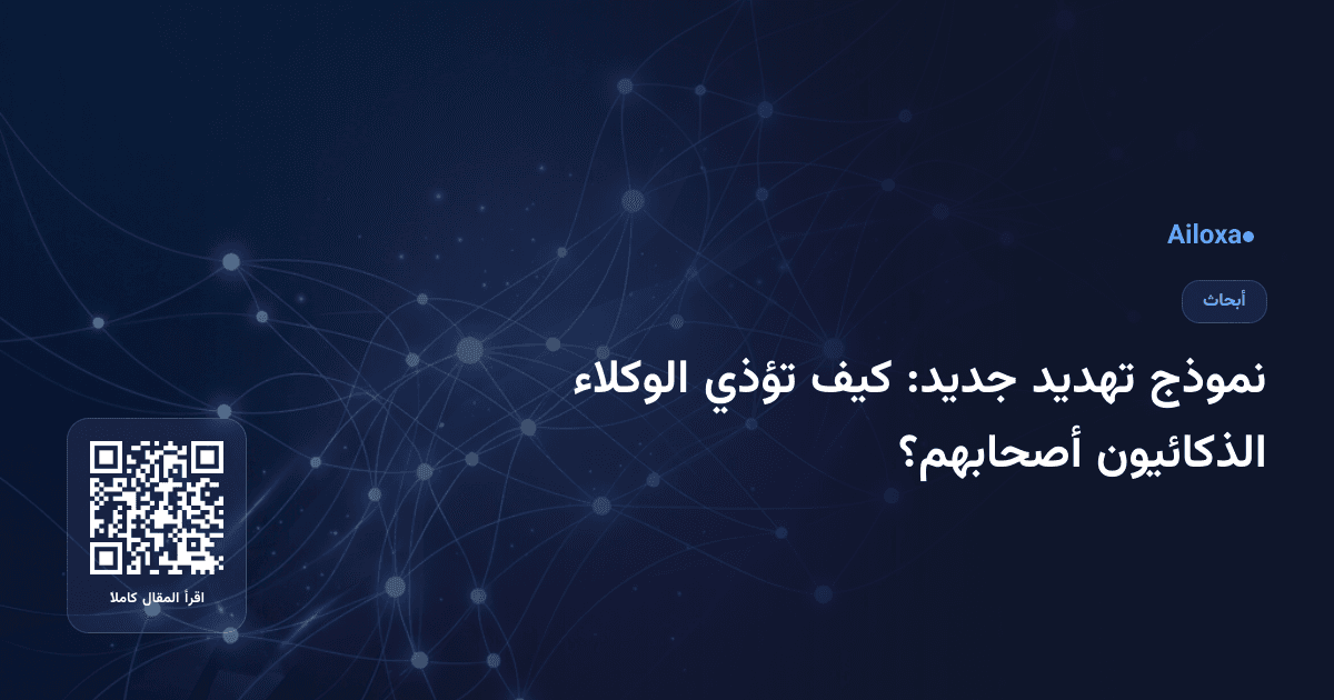 نموذج تهديد جديد: كيف تؤذي الوكلاء الذكائيون أصحابهم؟