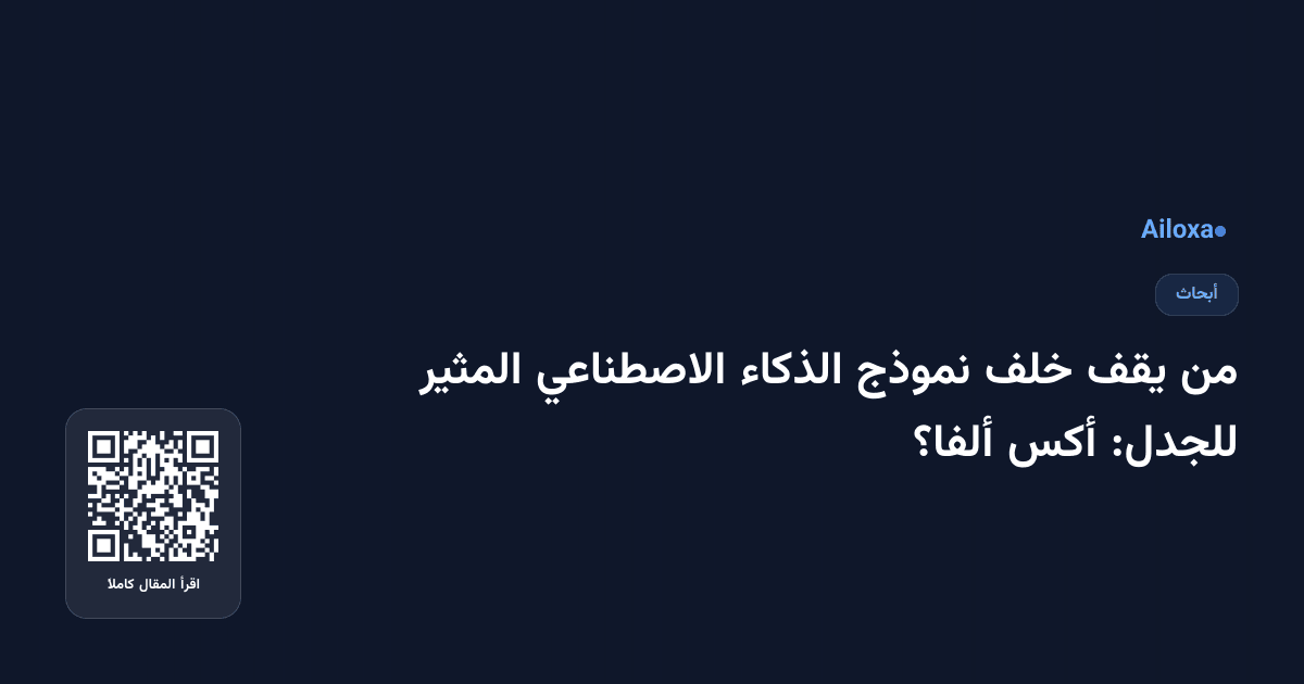 من يقف خلف نموذج الذكاء الاصطناعي المثير للجدل: أكس ألفا؟