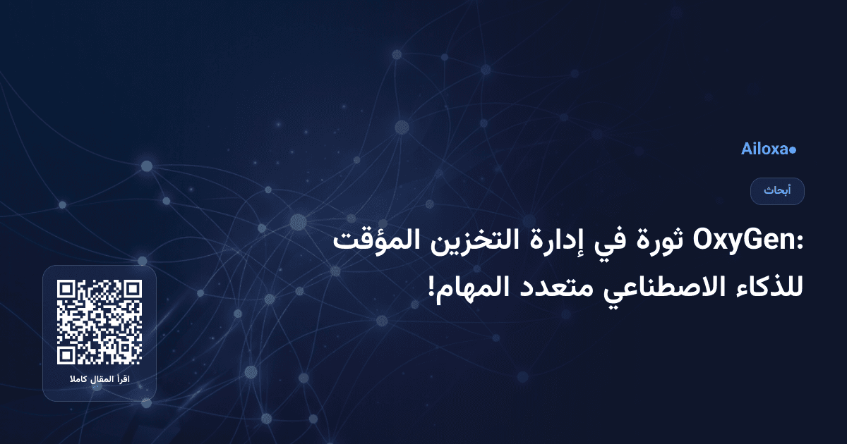 OxyGen: ثورة في إدارة التخزين المؤقت للذكاء الاصطناعي متعدد المهام!