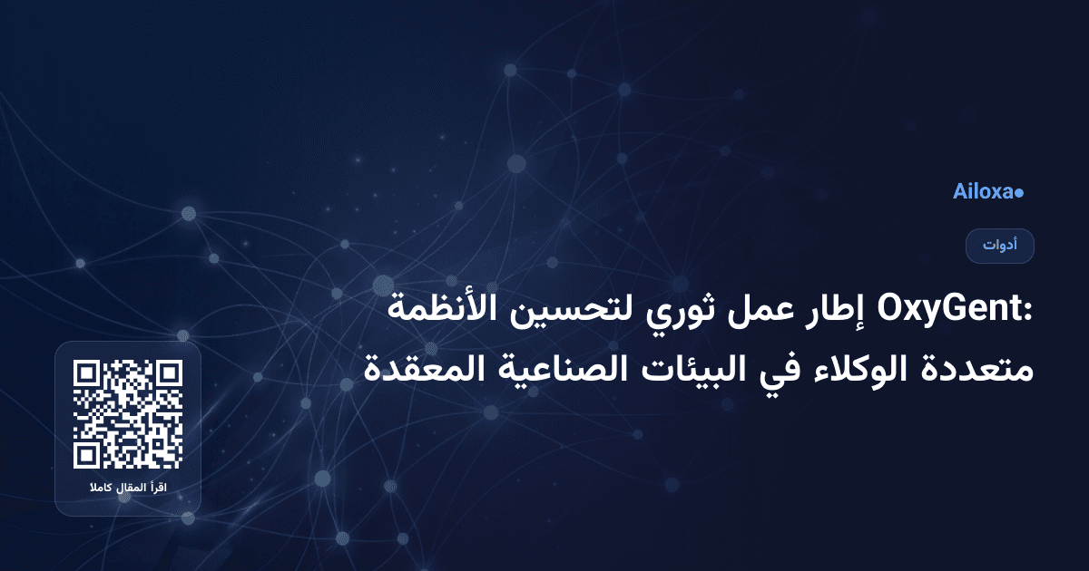 OxyGent: إطار عمل ثوري لتحسين الأنظمة متعددة الوكلاء في البيئات الصناعية المعقدة