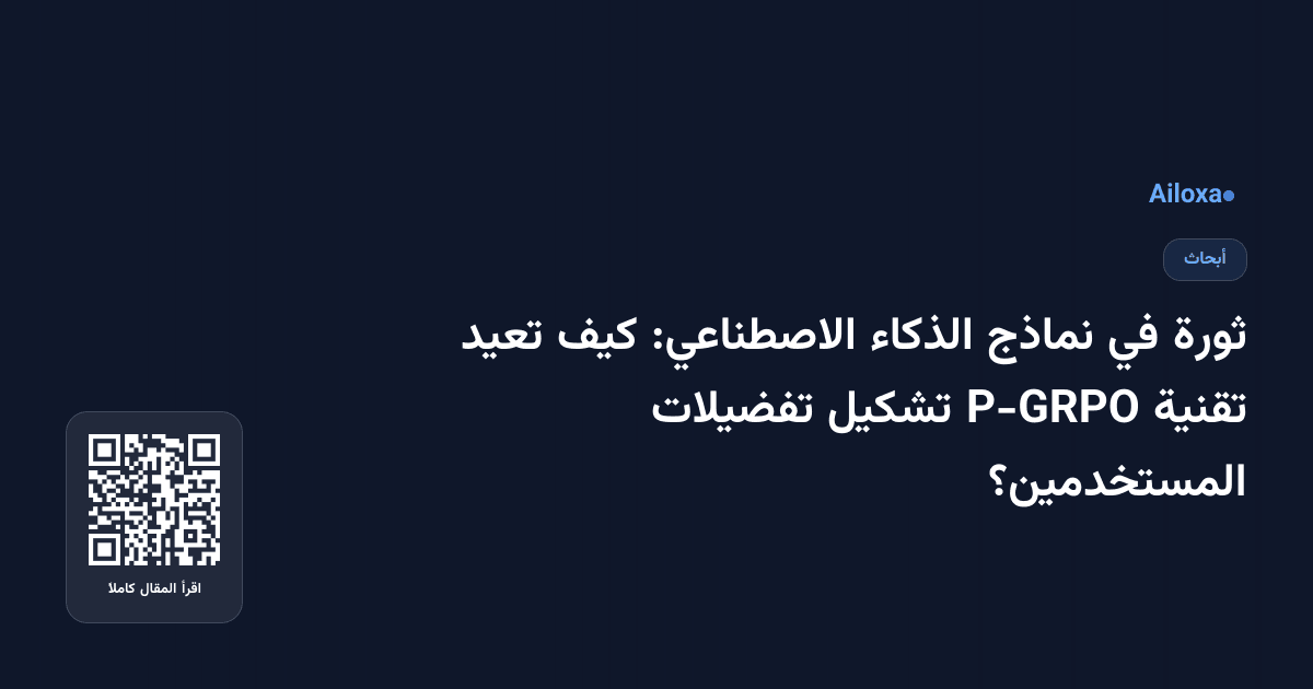 ثورة في نماذج الذكاء الاصطناعي: كيف تعيد تقنية P-GRPO تشكيل تفضيلات المستخدمين؟
