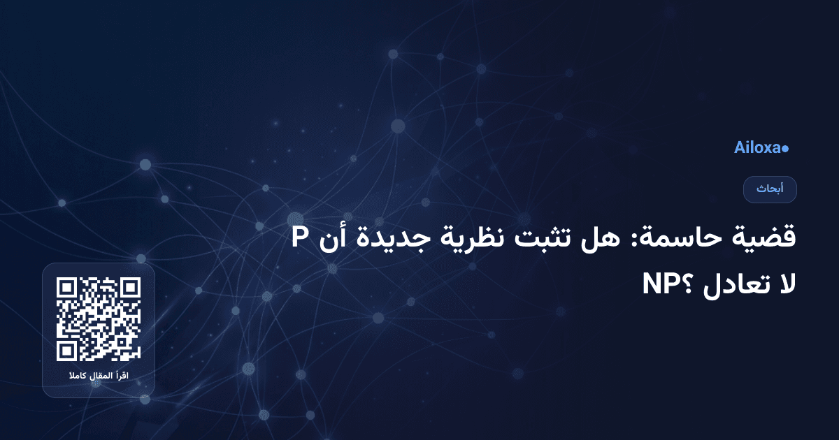 قضية حاسمة: هل تثبت نظرية جديدة أن P لا تعادل NP؟