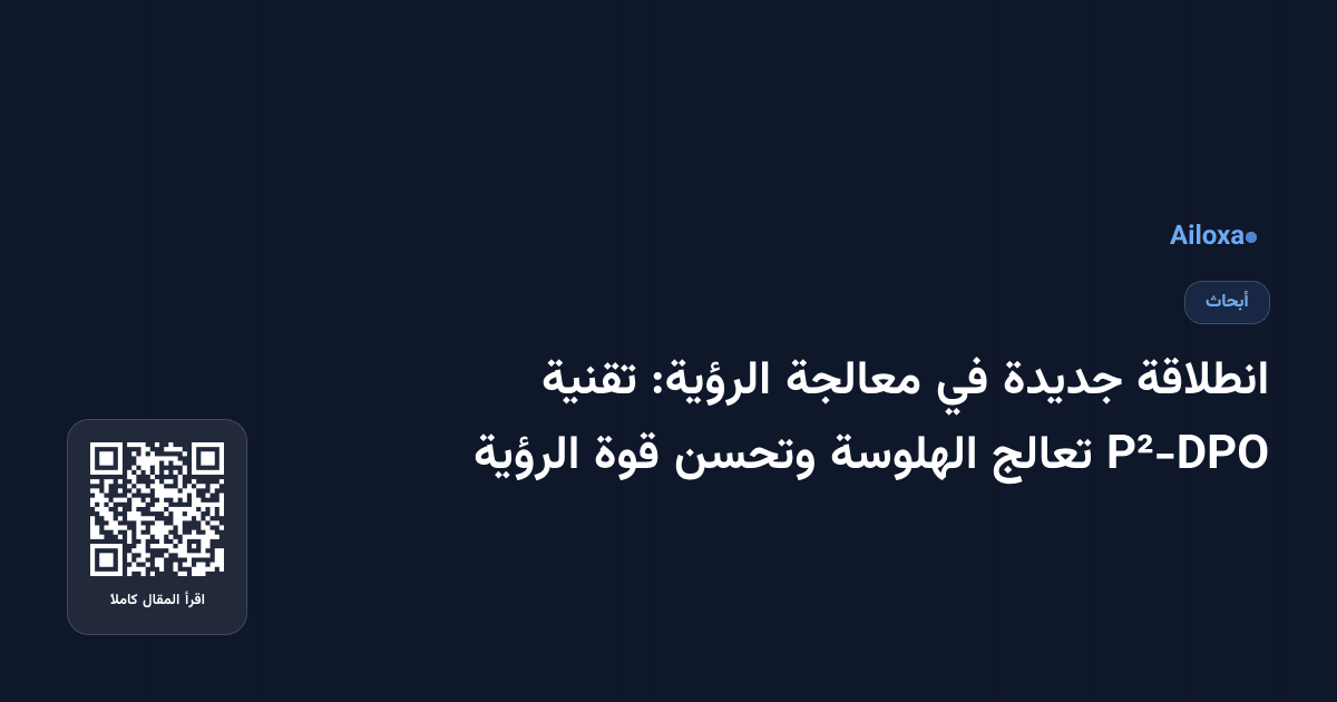 انطلاقة جديدة في معالجة الرؤية: تقنية P²-DPO تعالج الهلوسة وتحسن قوة الرؤية