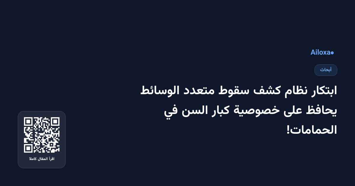 ابتكار نظام كشف سقوط متعدد الوسائط يحافظ على خصوصية كبار السن في الحمامات!