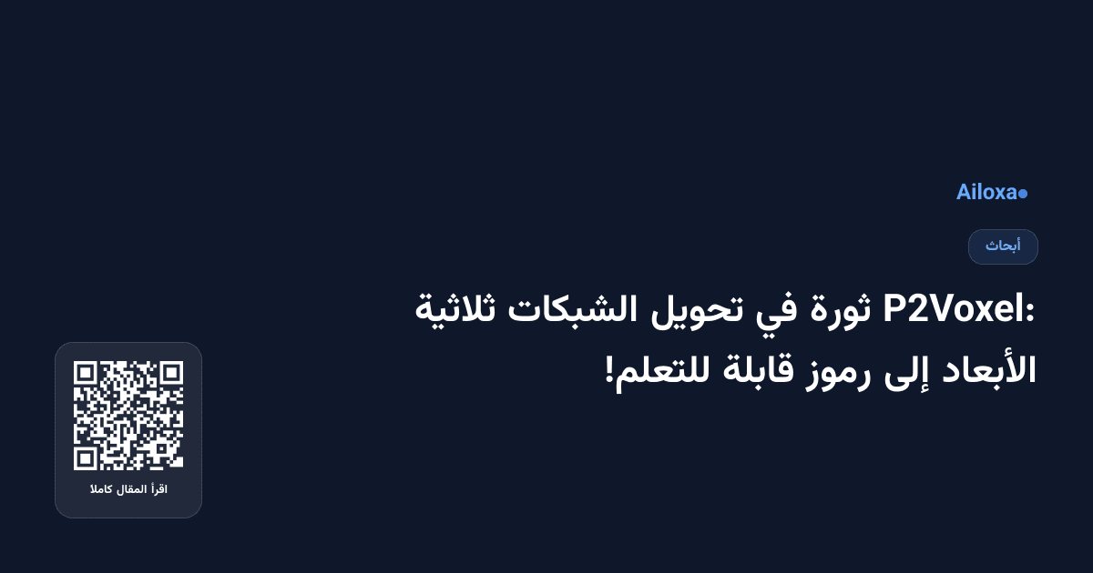 P2Voxel: ثورة في تحويل الشبكات ثلاثية الأبعاد إلى رموز قابلة للتعلم!