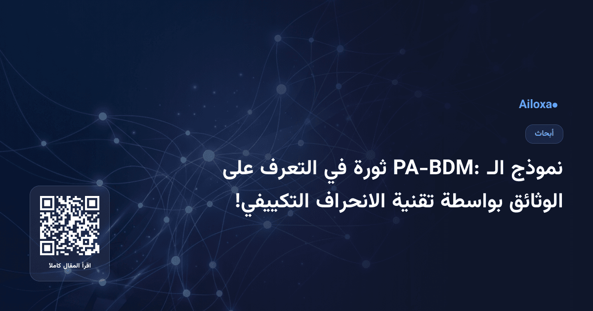 نموذج الـ PA-BDM: ثورة في التعرف على الوثائق بواسطة تقنية الانحراف التكييفي!