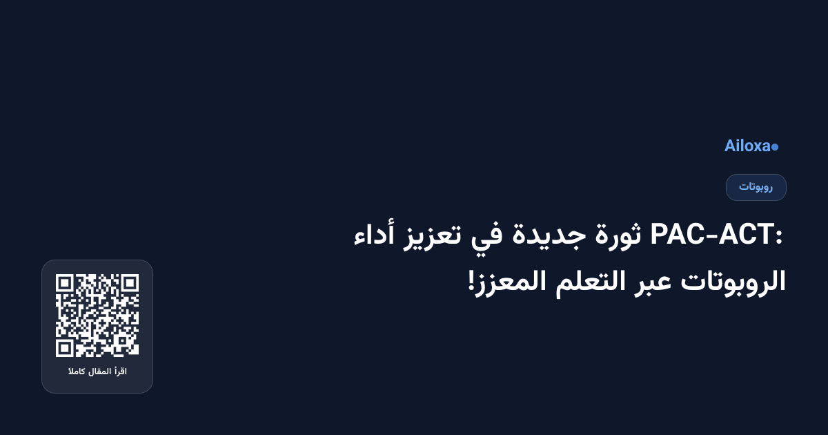 PAC-ACT: ثورة جديدة في تعزيز أداء الروبوتات عبر التعلم المعزز!