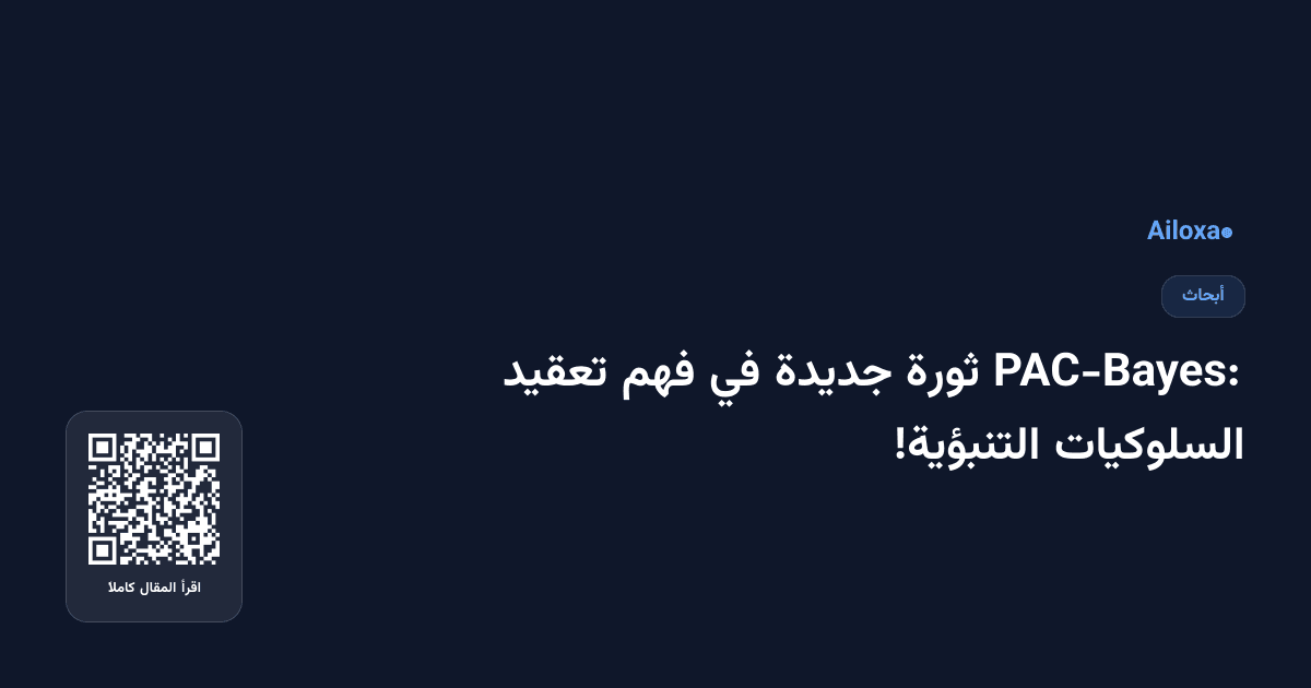 PAC-Bayes: ثورة جديدة في فهم تعقيد السلوكيات التنبؤية!