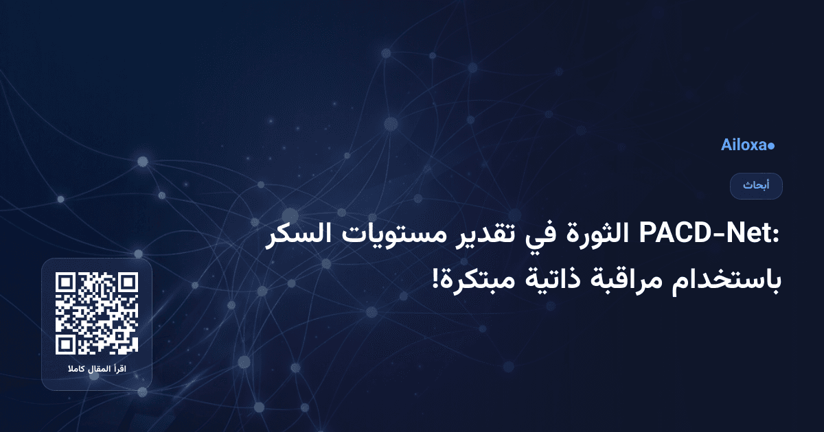 PACD-Net: الثورة في تقدير مستويات السكر باستخدام مراقبة ذاتية مبتكرة!