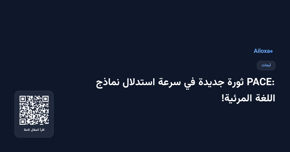 PACE: ثورة جديدة في سرعة استدلال نماذج اللغة المرئية!