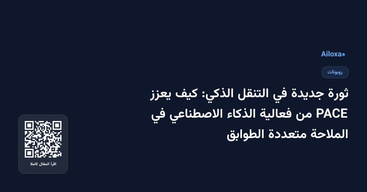 ثورة جديدة في التنقل الذكي: كيف يعزز PACE من فعالية الذكاء الاصطناعي في الملاحة متعددة الطوابق