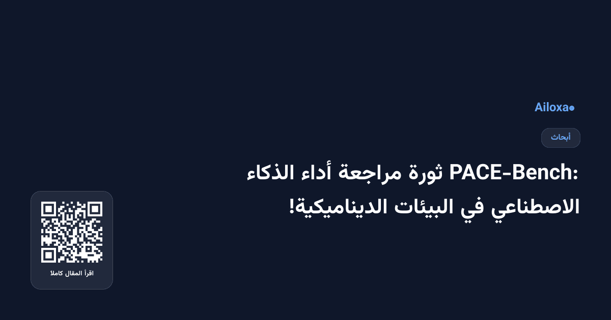 PACE-Bench: ثورة مراجعة أداء الذكاء الاصطناعي في البيئات الديناميكية!