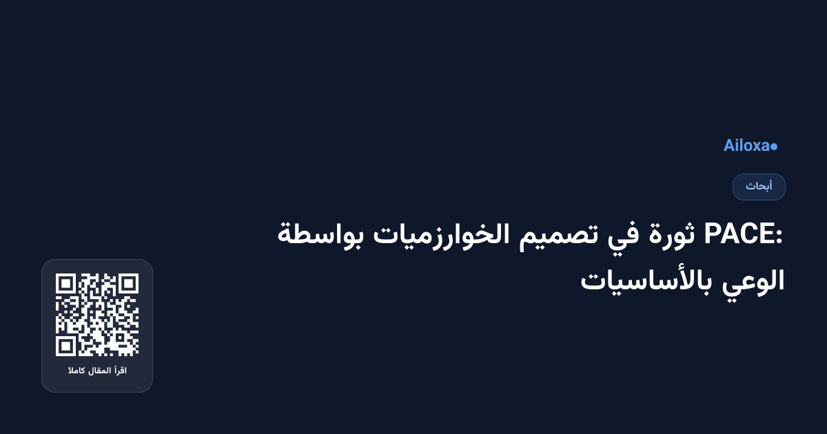 PACE: ثورة في تصميم الخوارزميات بواسطة الوعي بالأساسيات