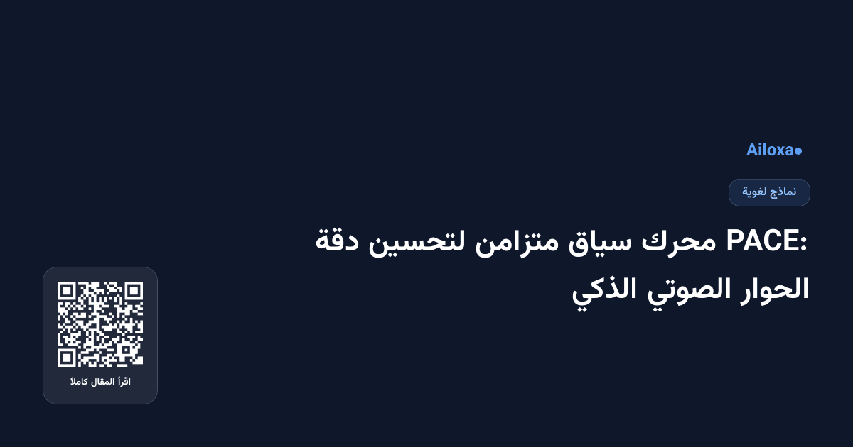 PACE: محرك سياق متزامن لتحسين دقة الحوار الصوتي الذكي