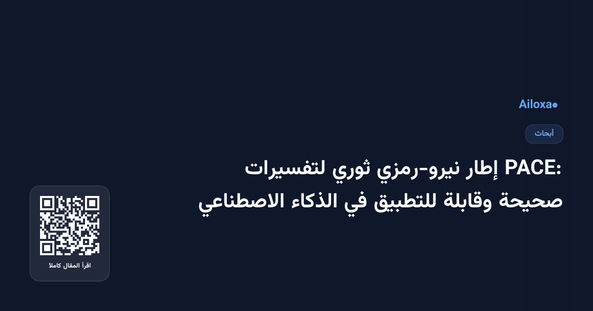 PACE: إطار نيرو-رمزي ثوري لتفسيرات صحيحة وقابلة للتطبيق في الذكاء الاصطناعي