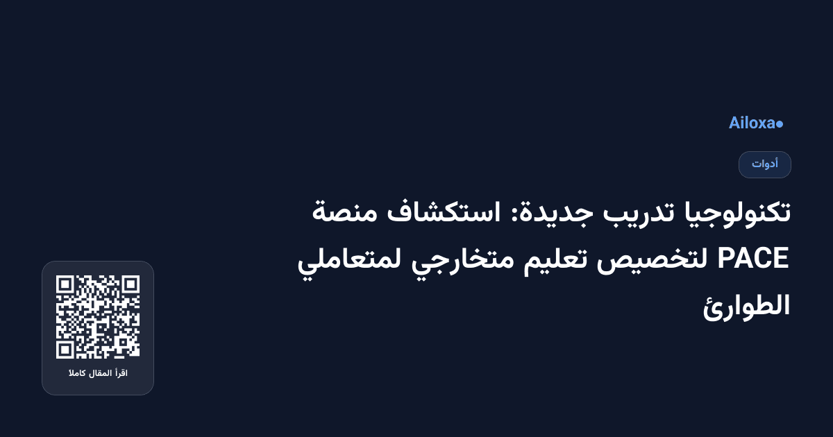 تكنولوجيا تدريب جديدة: استكشاف منصة PACE لتخصيص تعليم متخارجي لمتعاملي الطوارئ