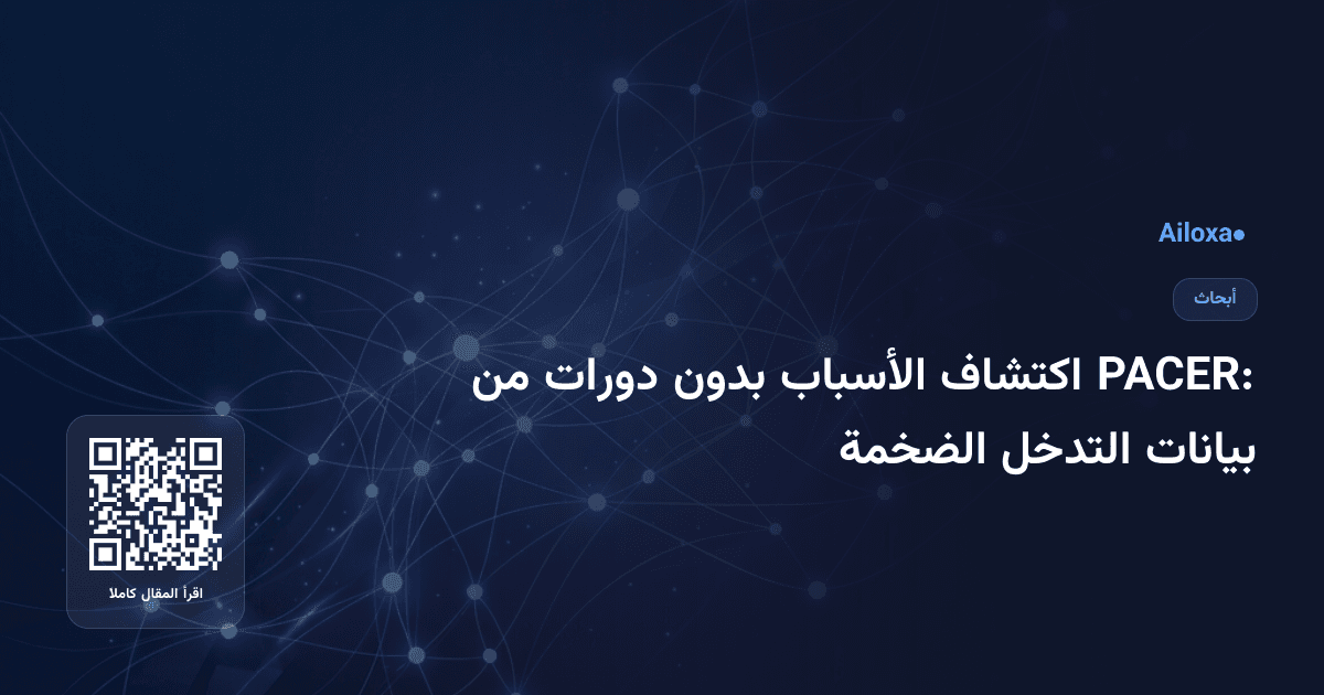 PACER: اكتشاف الأسباب بدون دورات من بيانات التدخل الضخمة