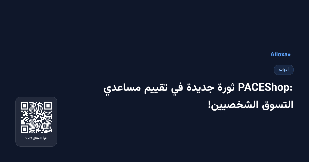PACEShop: ثورة جديدة في تقييم مساعدي التسوق الشخصيين!