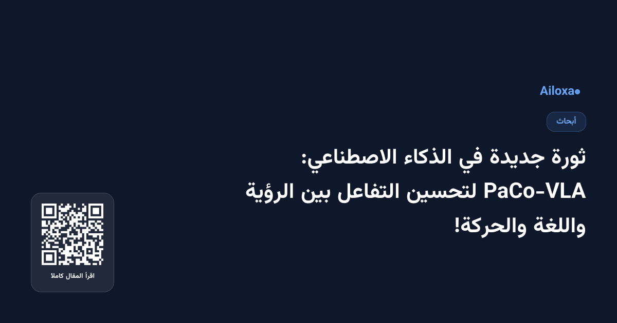 ثورة جديدة في الذكاء الاصطناعي: PaCo-VLA لتحسين التفاعل بين الرؤية واللغة والحركة!