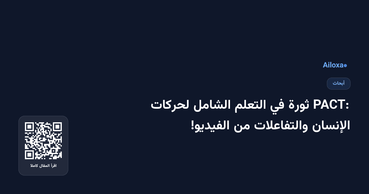 PACT: ثورة في التعلم الشامل لحركات الإنسان والتفاعلات من الفيديو!