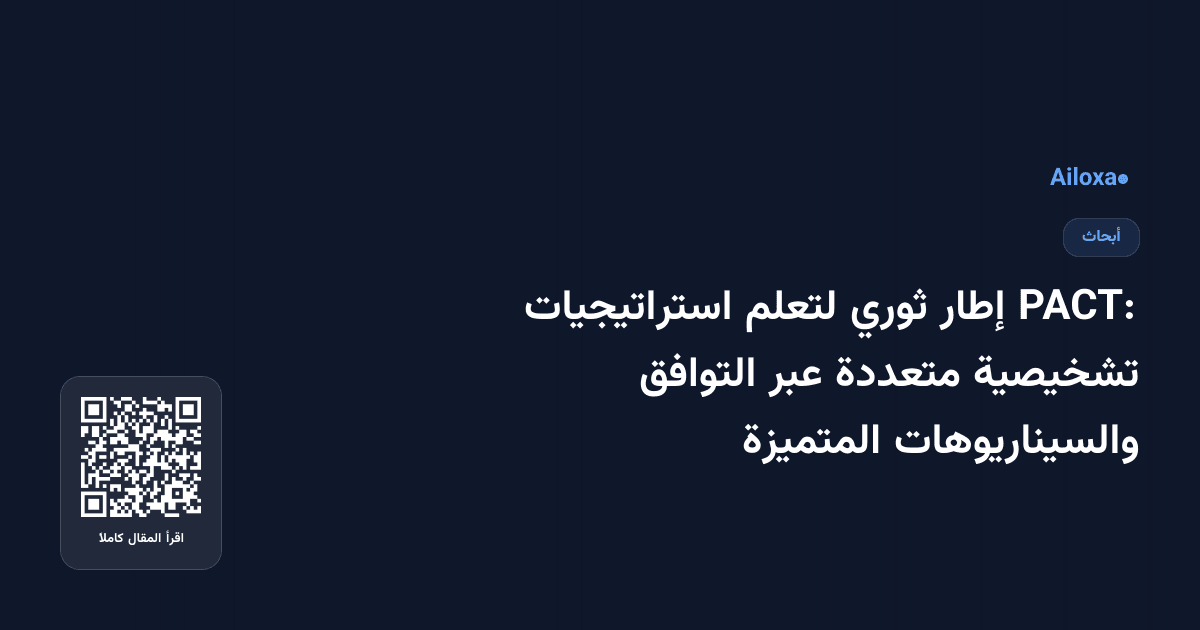 PACT: إطار ثوري لتعلم استراتيجيات تشخيصية متعددة عبر التوافق والسيناريوهات المتميزة