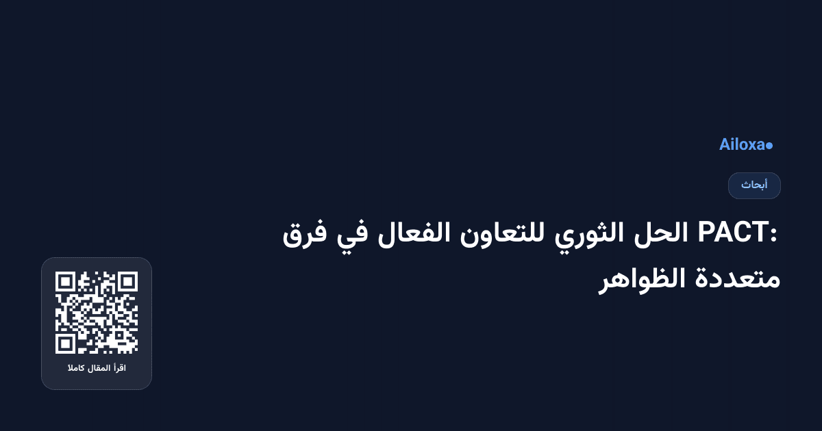 PACT: الحل الثوري للتعاون الفعال في فرق متعددة الظواهر