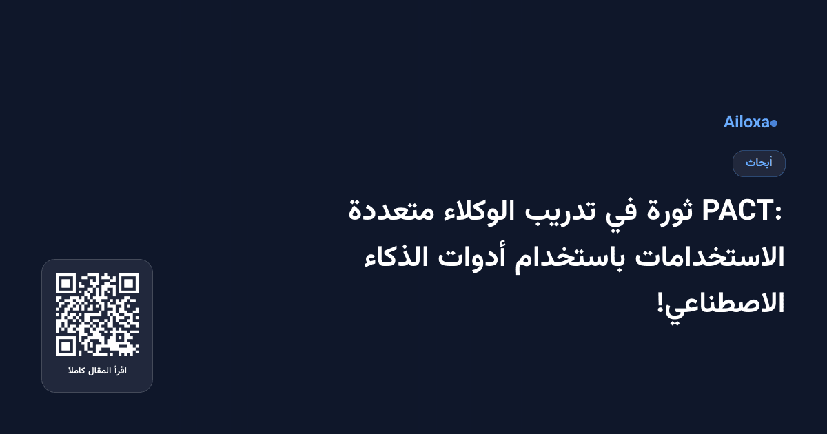 PACT: ثورة في تدريب الوكلاء متعددة الاستخدامات باستخدام أدوات الذكاء الاصطناعي!