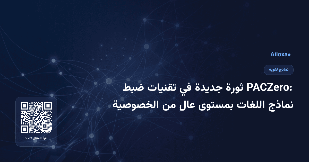 PACZero: ثورة جديدة في تقنيات ضبط نماذج اللغات بمستوى عالٍ من الخصوصية