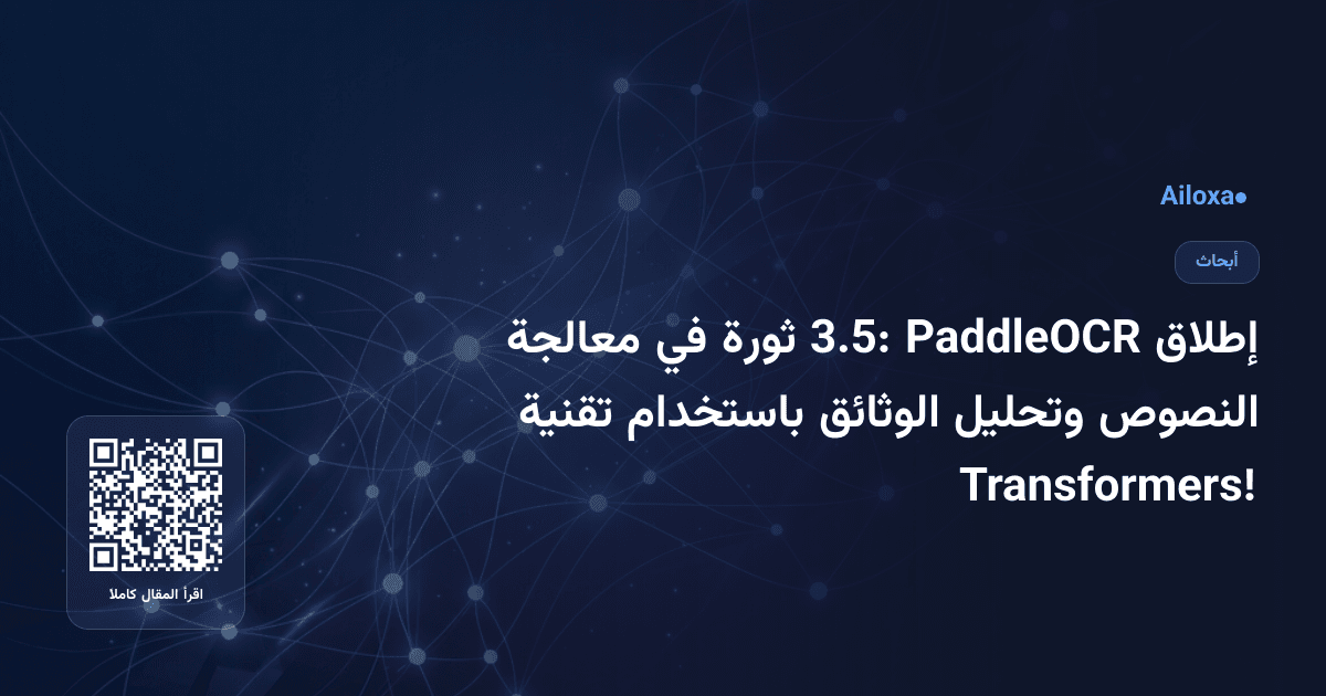 إطلاق PaddleOCR 3.5: ثورة في معالجة النصوص وتحليل الوثائق باستخدام تقنية Transformers!