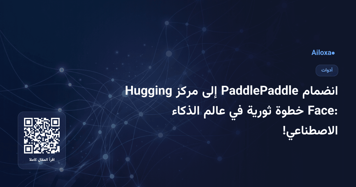 انضمام PaddlePaddle إلى مركز Hugging Face: خطوة ثورية في عالم الذكاء الاصطناعي!