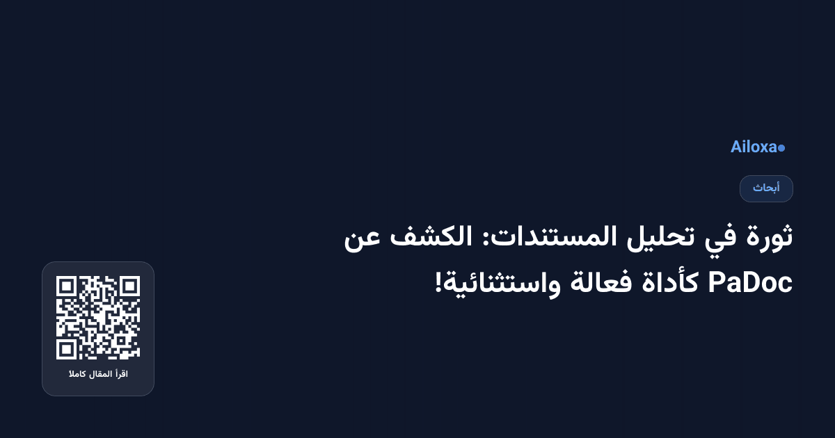 ثورة في تحليل المستندات: الكشف عن PaDoc كأداة فعالة واستثنائية!