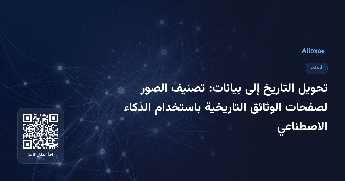 تحويل التاريخ إلى بيانات: تصنيف الصور لصفحات الوثائق التاريخية باستخدام الذكاء الاصطناعي