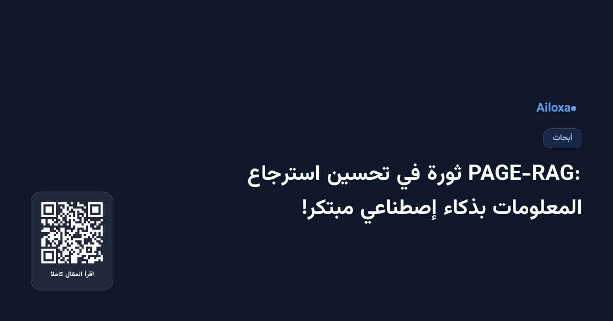 PAGE-RAG: ثورة في تحسين استرجاع المعلومات بذكاء إصطناعي مبتكر!