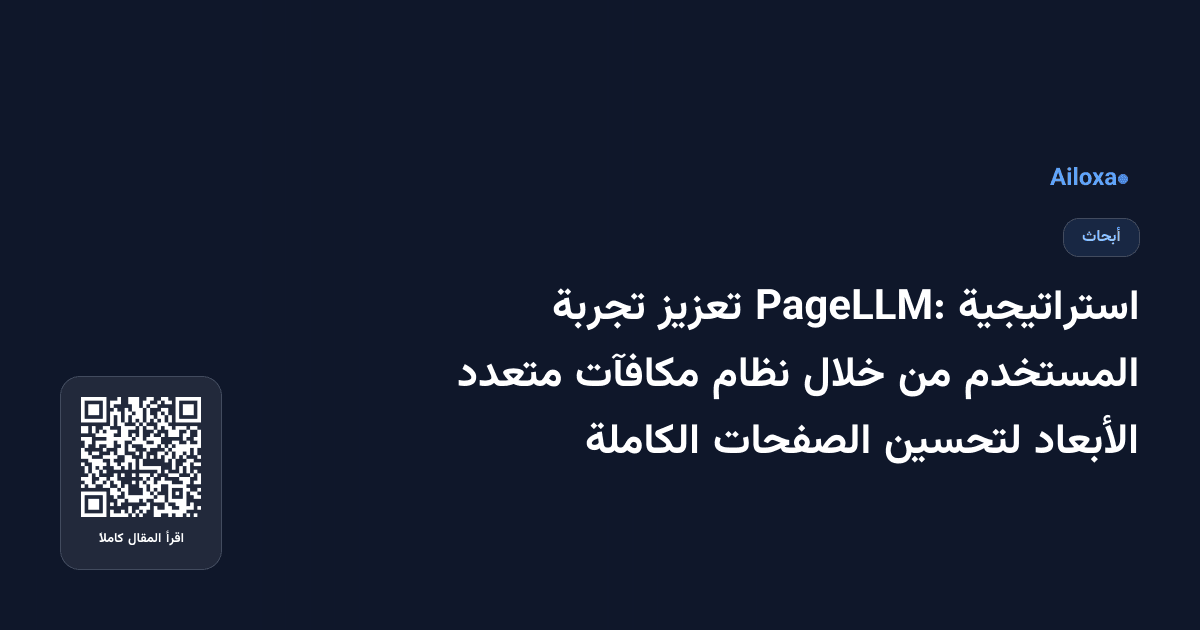 استراتيجية PageLLM: تعزيز تجربة المستخدم من خلال نظام مكافآت متعدد الأبعاد لتحسين الصفحات الكاملة