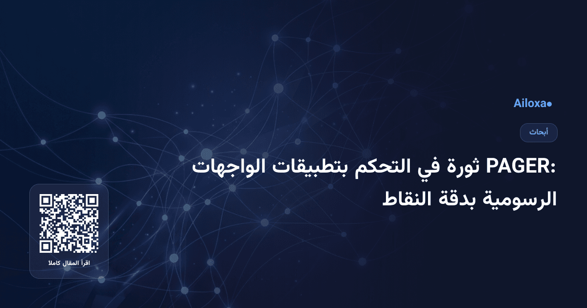 PAGER: ثورة في التحكم بتطبيقات الواجهات الرسومية بدقة النقاط