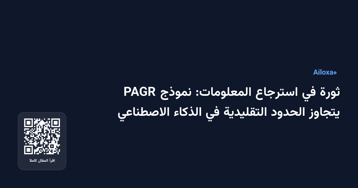 ثورة في استرجاع المعلومات: نموذج PAGR يتجاوز الحدود التقليدية في الذكاء الاصطناعي