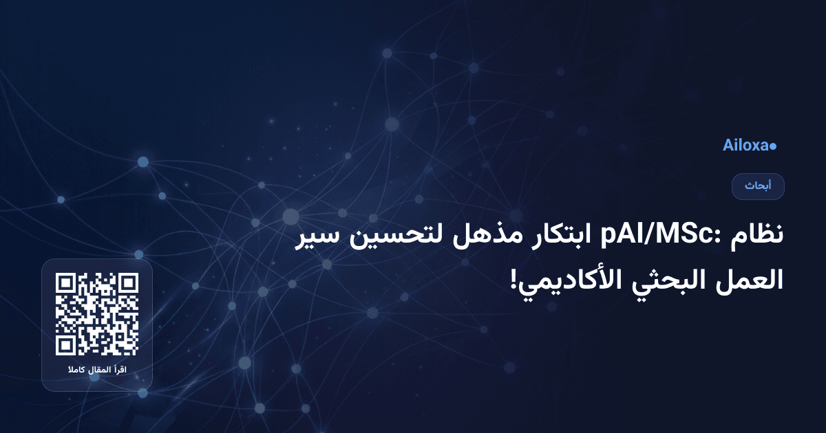 نظام pAI/MSc: ابتكار مذهل لتحسين سير العمل البحثي الأكاديمي!