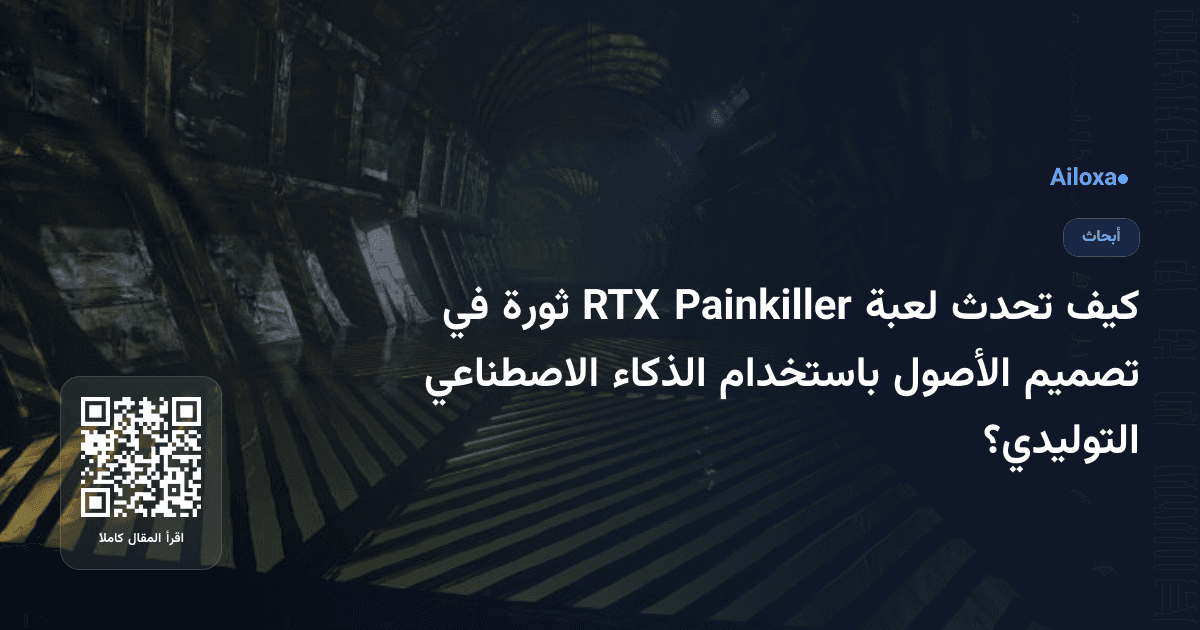 كيف تحدث لعبة Painkiller RTX ثورة في تصميم الأصول باستخدام الذكاء الاصطناعي التوليدي؟