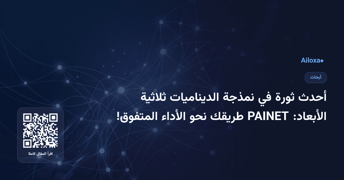 أحدث ثورة في نمذجة الديناميات ثلاثية الأبعاد: PAINET طريقك نحو الأداء المتفوق!