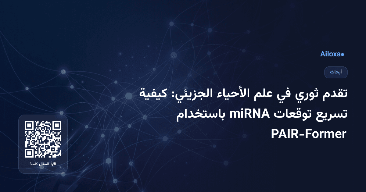 تقدم ثوري في علم الأحياء الجزيئي: كيفية تسريع توقعات miRNA باستخدام PAIR-Former