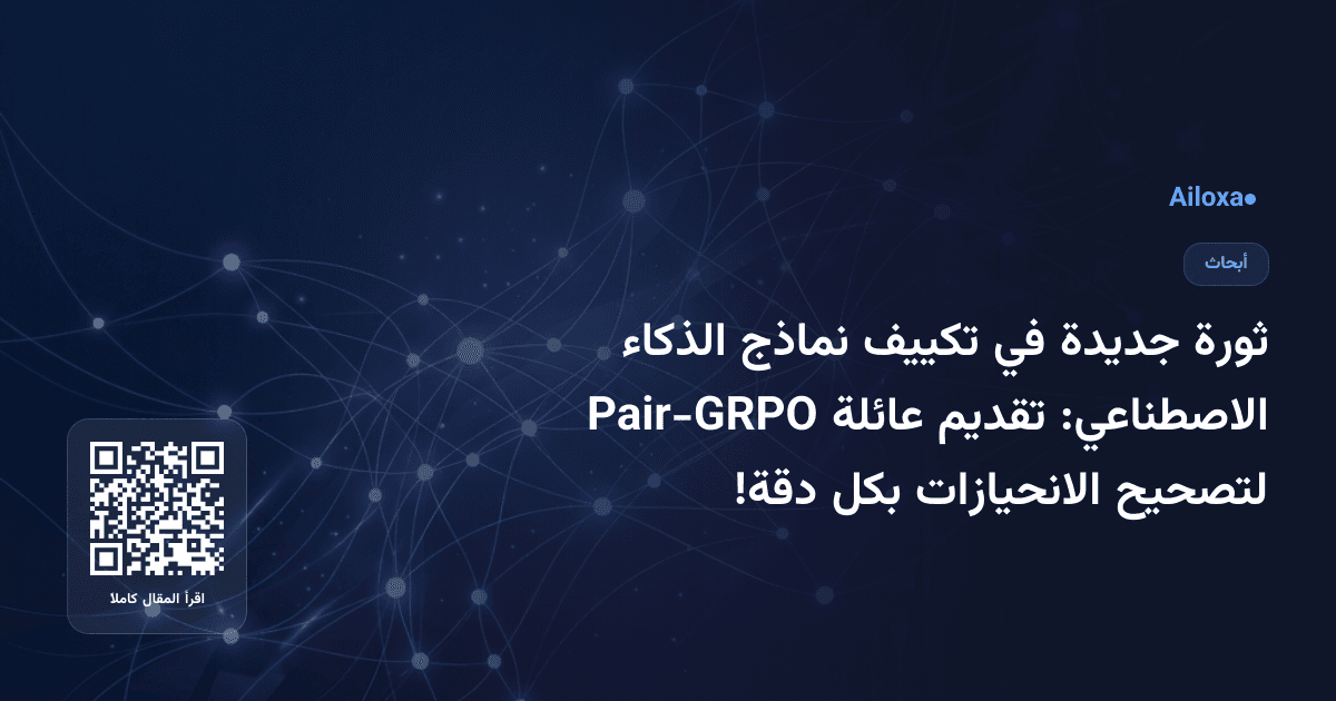 ثورة جديدة في تكييف نماذج الذكاء الاصطناعي: تقديم عائلة Pair-GRPO لتصحيح الانحيازات بكل دقة!