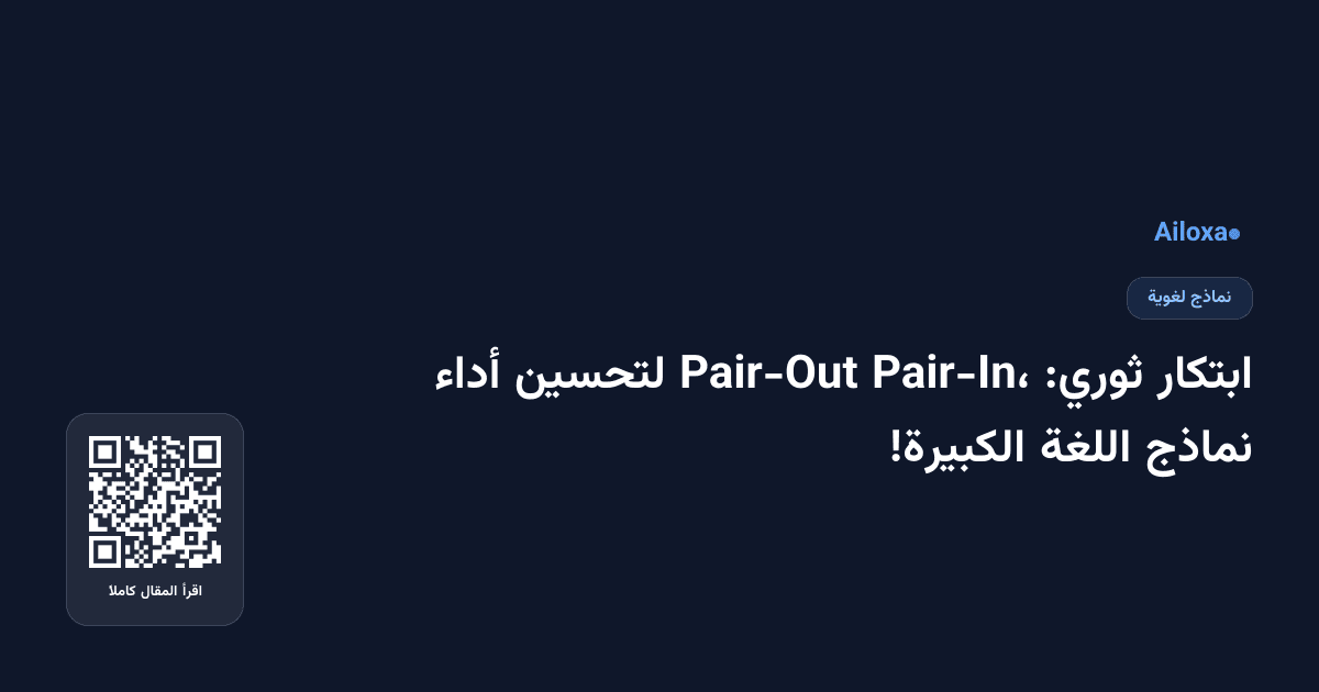 ابتكار ثوري: Pair-In، Pair-Out لتحسين أداء نماذج اللغة الكبيرة!