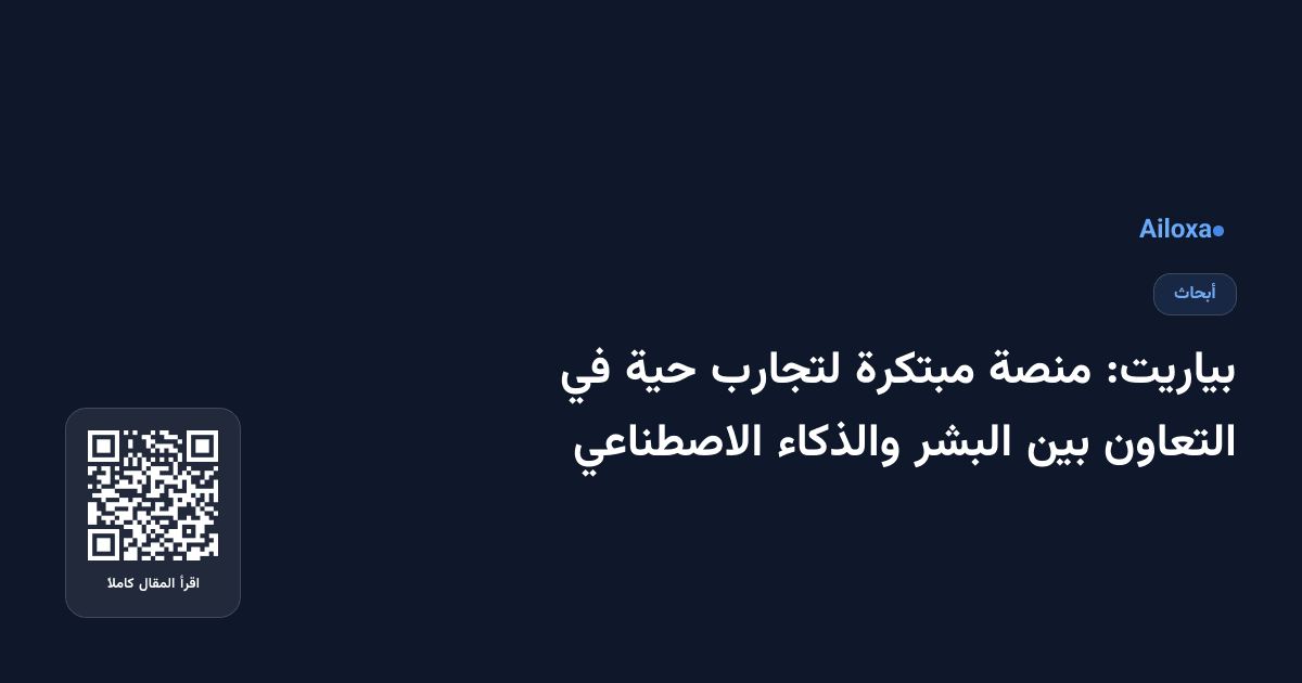 بياريت: منصة مبتكرة لتجارب حية في التعاون بين البشر والذكاء الاصطناعي