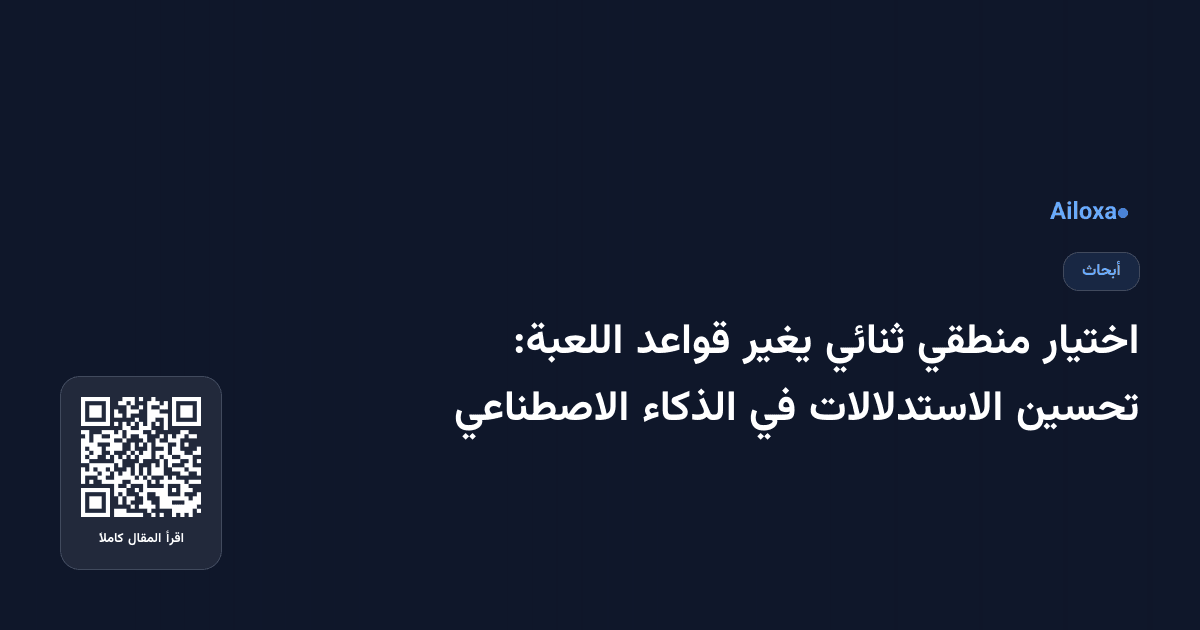 اختيار منطقي ثنائي يغير قواعد اللعبة: تحسين الاستدلالات في الذكاء الاصطناعي