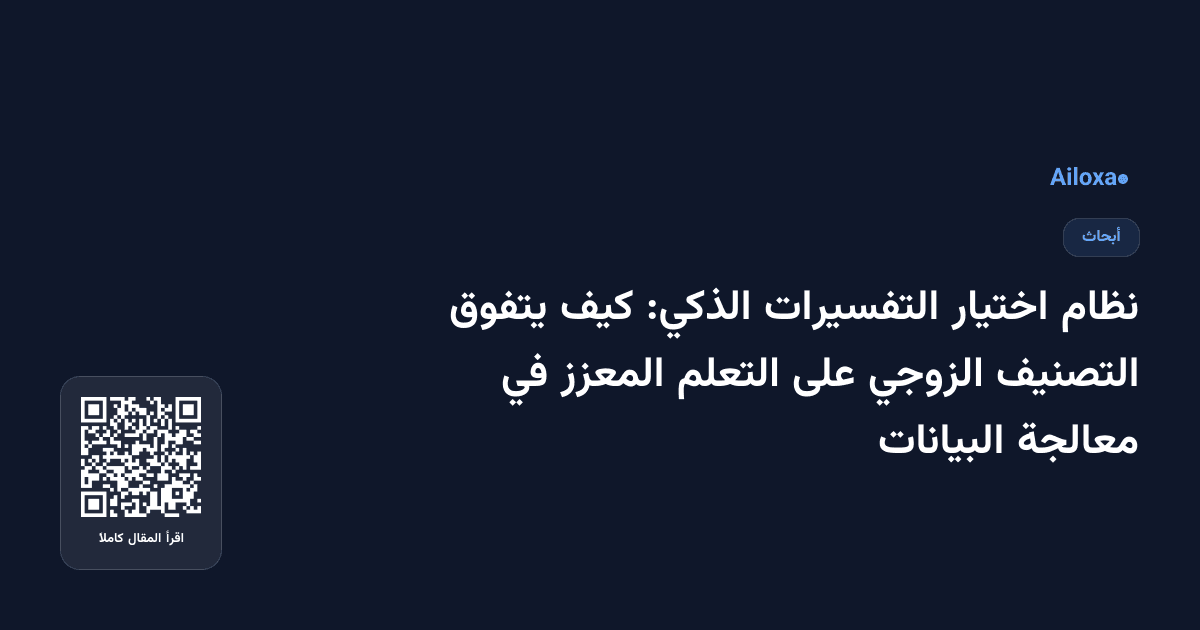نظام اختيار التفسيرات الذكي: كيف يتفوق التصنيف الزوجي على التعلم المعزز في معالجة البيانات