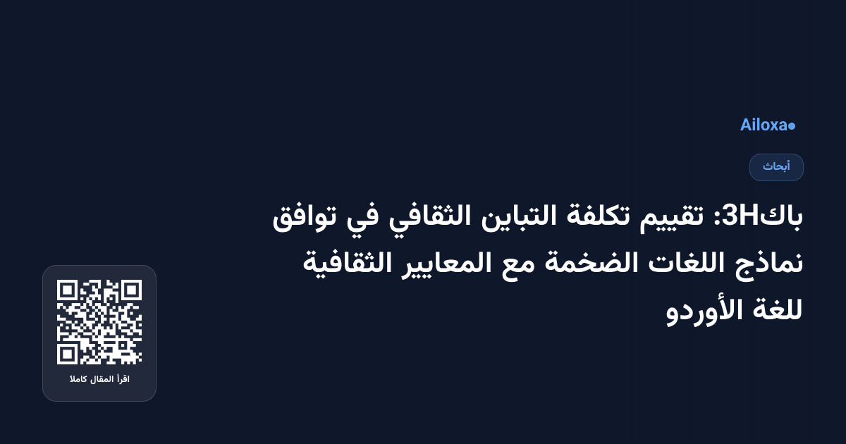 باك3H: تقييم تكلفة التباين الثقافي في توافق نماذج اللغات الضخمة مع المعايير الثقافية للغة الأوردو